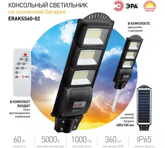 Консольный светильник ЭРА 60Вт 5000К IP65 на солнечной батарее датчик движения Б0046802
