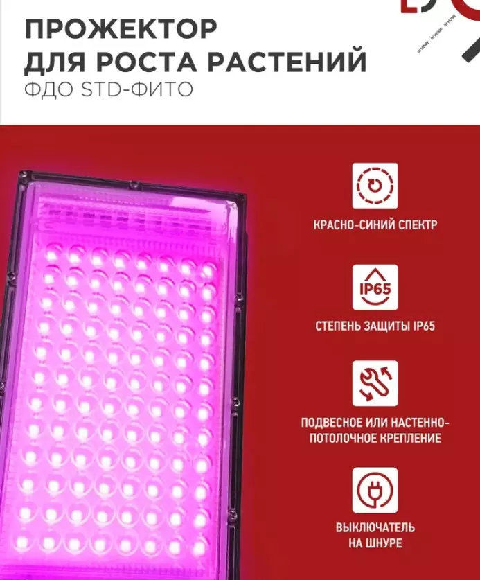 Прожектор для растений 50Вт красно-синий спектр IP65 IN HOME 4690612065045