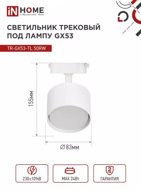 Трековый светильник спот круг GX53 белый IN HOME 4690612056357