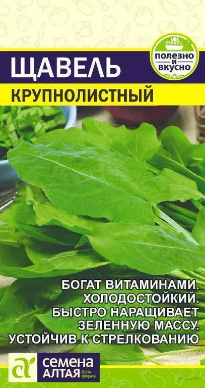 Семена Щавель Крупнолистный/Сем Алт/цп 0,5 гр.