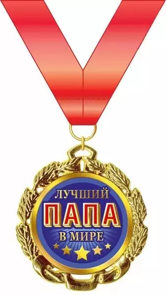 Подарочная медаль Лучший в мире папа, металл, 15.11.01592