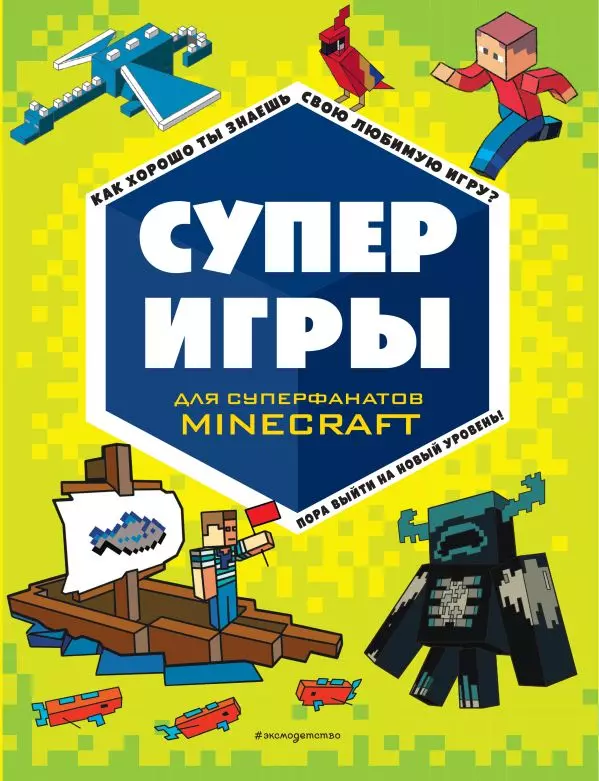 Книга СУПЕРИГРЫ для супер фанатов Minecraft. 6+