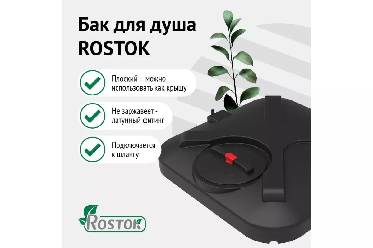 Бак для душа Rostok 250 л с лейкой, арт. 201.2500.899.3