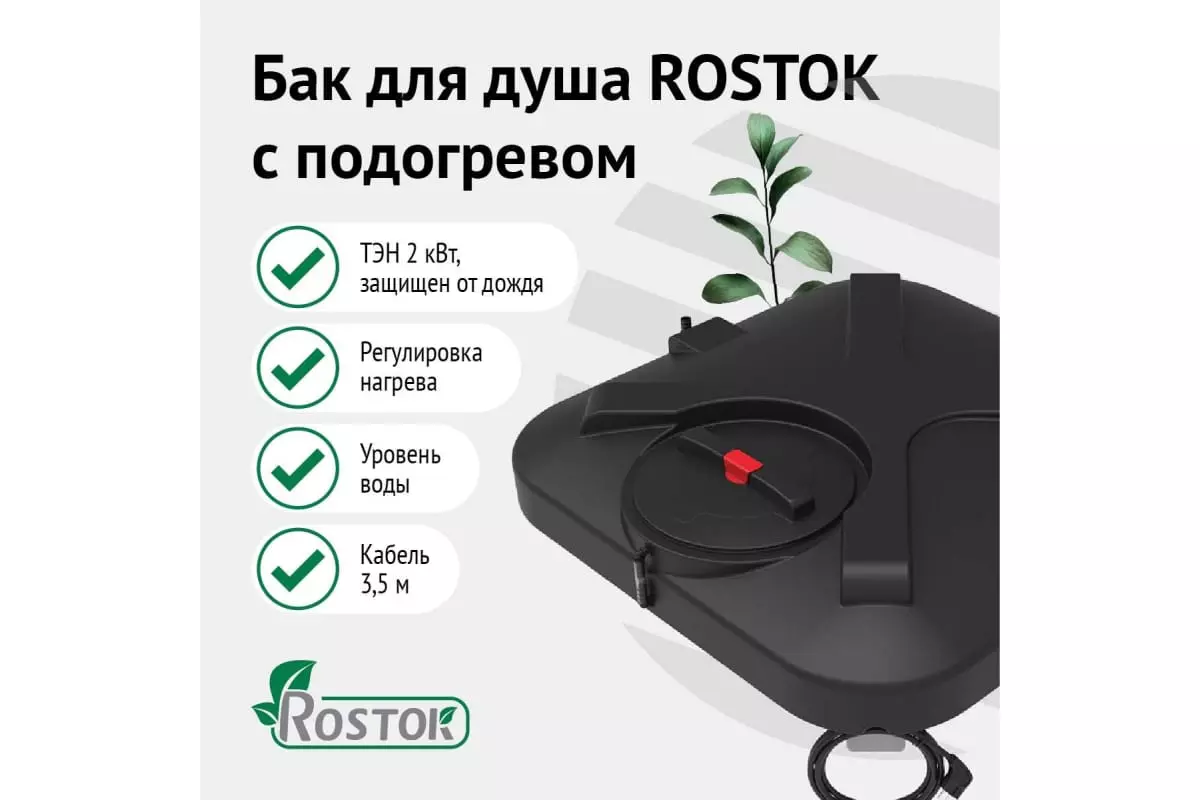 Бак для душа Rostok 250 л с подогревом, арт. 201.2500.899.1