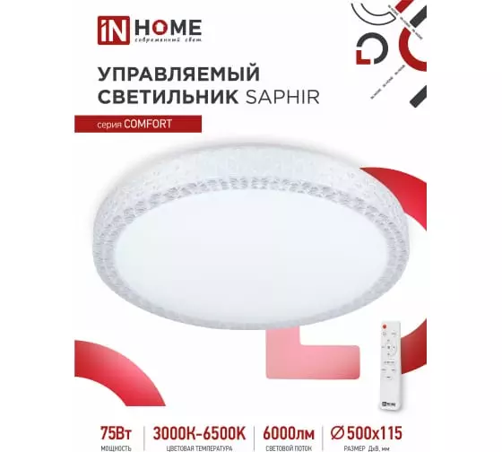 Светильник светодиодный IN HOME COMFORT SAPHIR 75Вт 230В 3000-6500K 6000Лм 500x100мм пуль