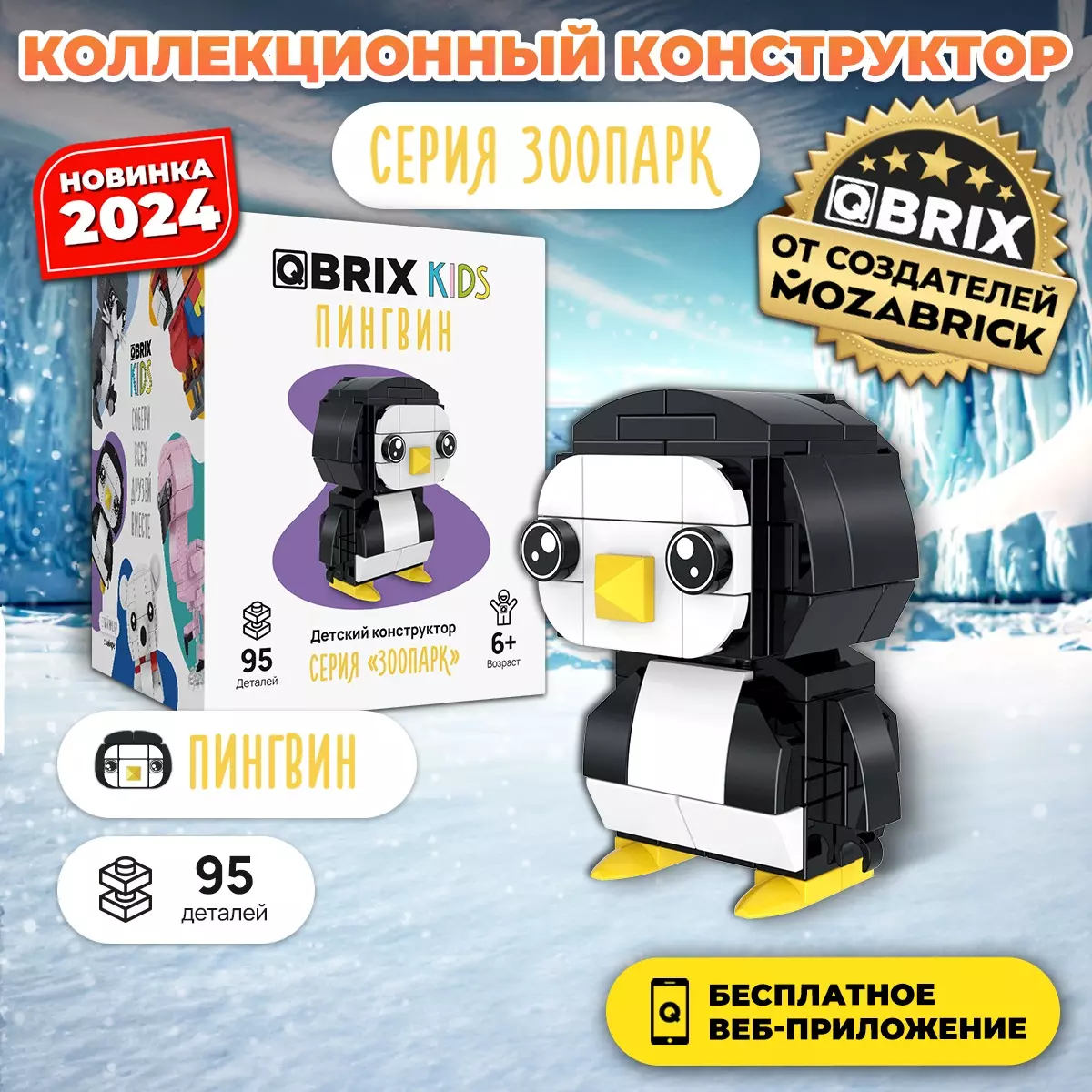 Конструктор Qbrix Kids Пингвин 30049