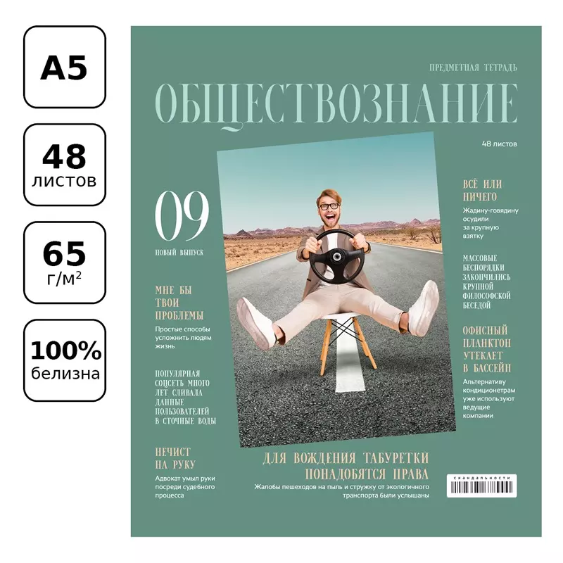 ### Тетрадь по Обществознанию 48 листов А5, BG Скандальности, клетка, справочная информация