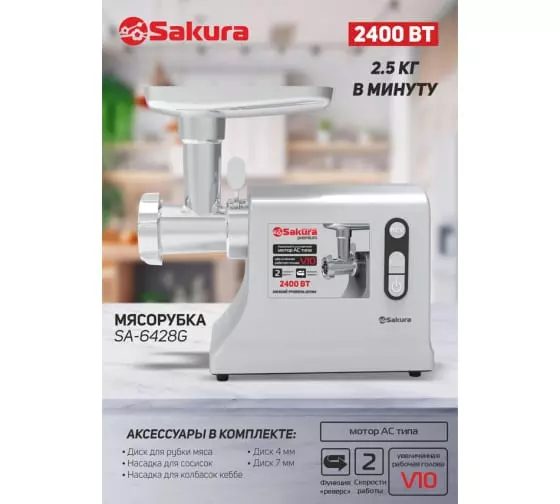 Мясорубка Sakura SA-6428G Premium 2400Вт