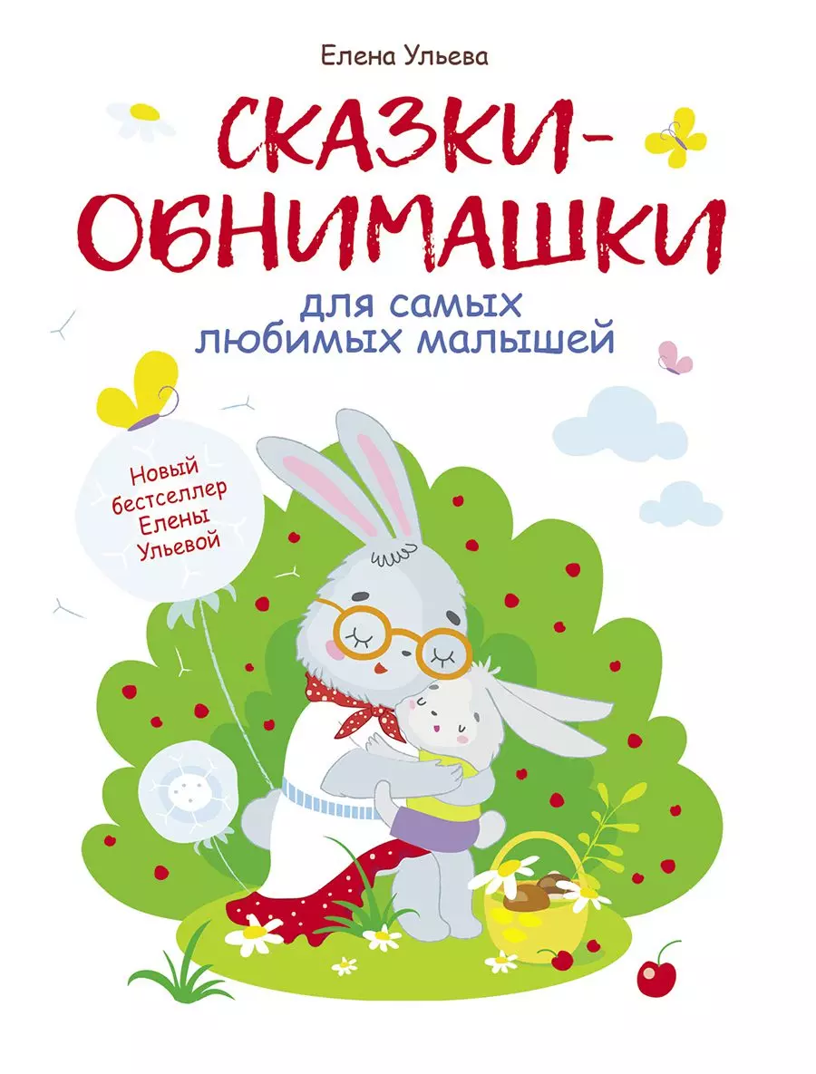 Книга Сказки-обнимашки. Ульева Е. А. изд. Стрекоза