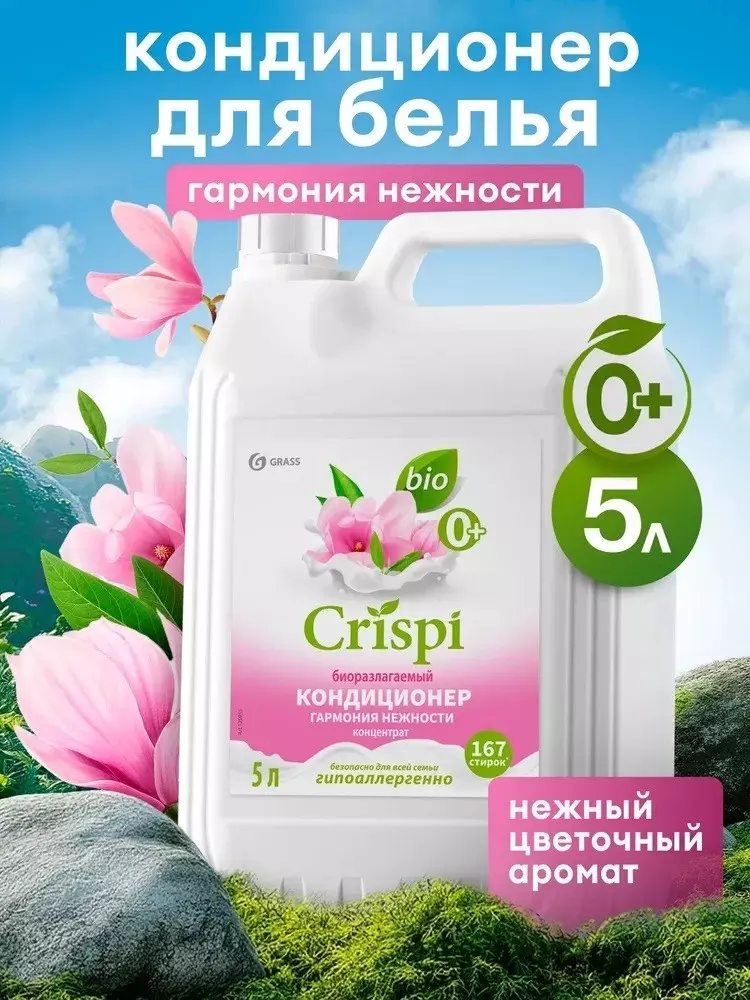 Кондиционер для белья Grass CRISPI Гармония нежности 5л