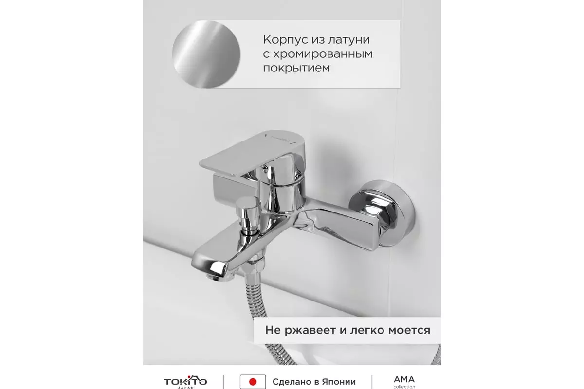 Смеситель для ванны, короткий излив, хром, TOKITO TOK-AMA-1014, латунь
