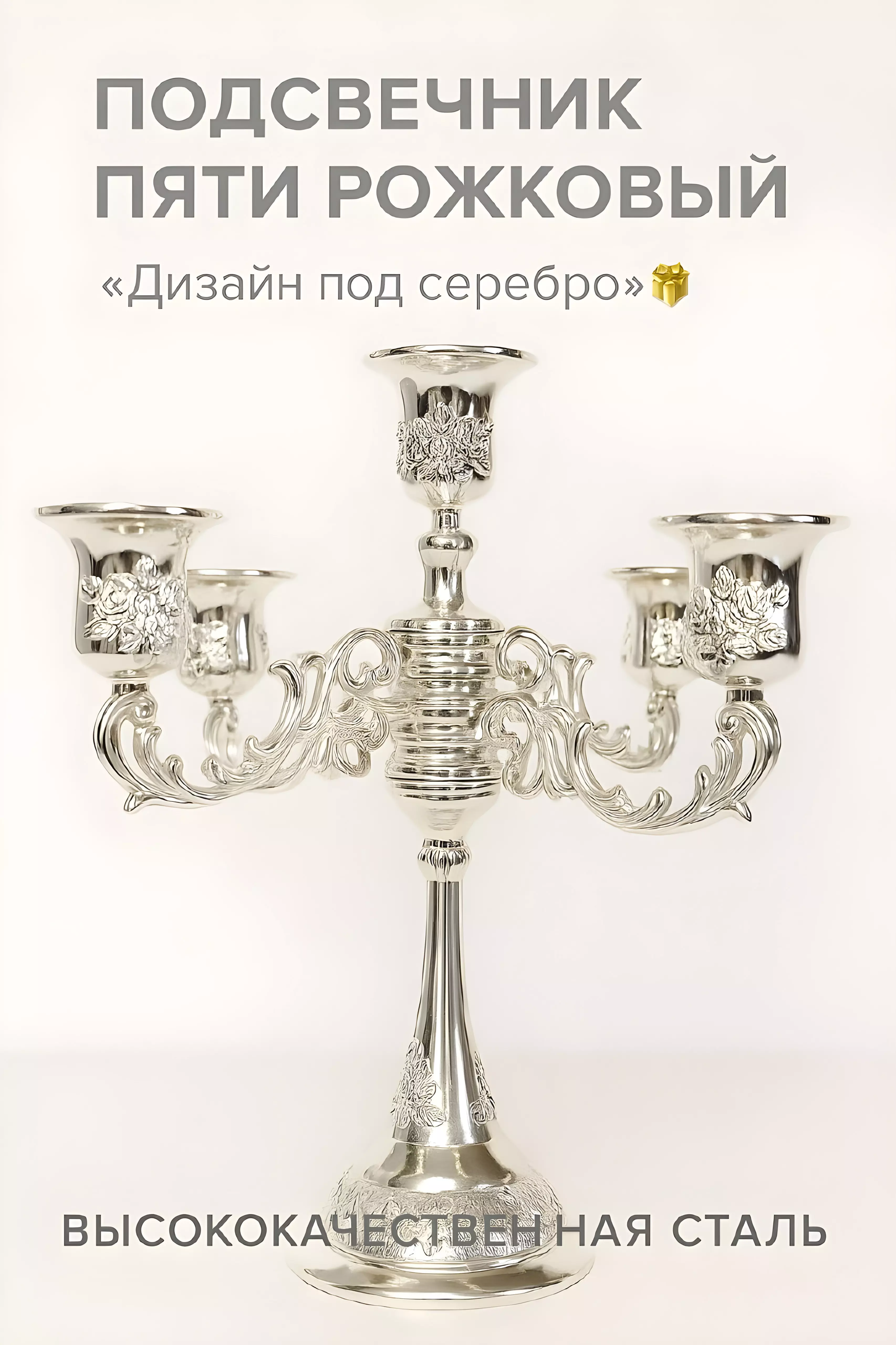Подсвечник пятирожковый h 21 см металл, серебро 90036