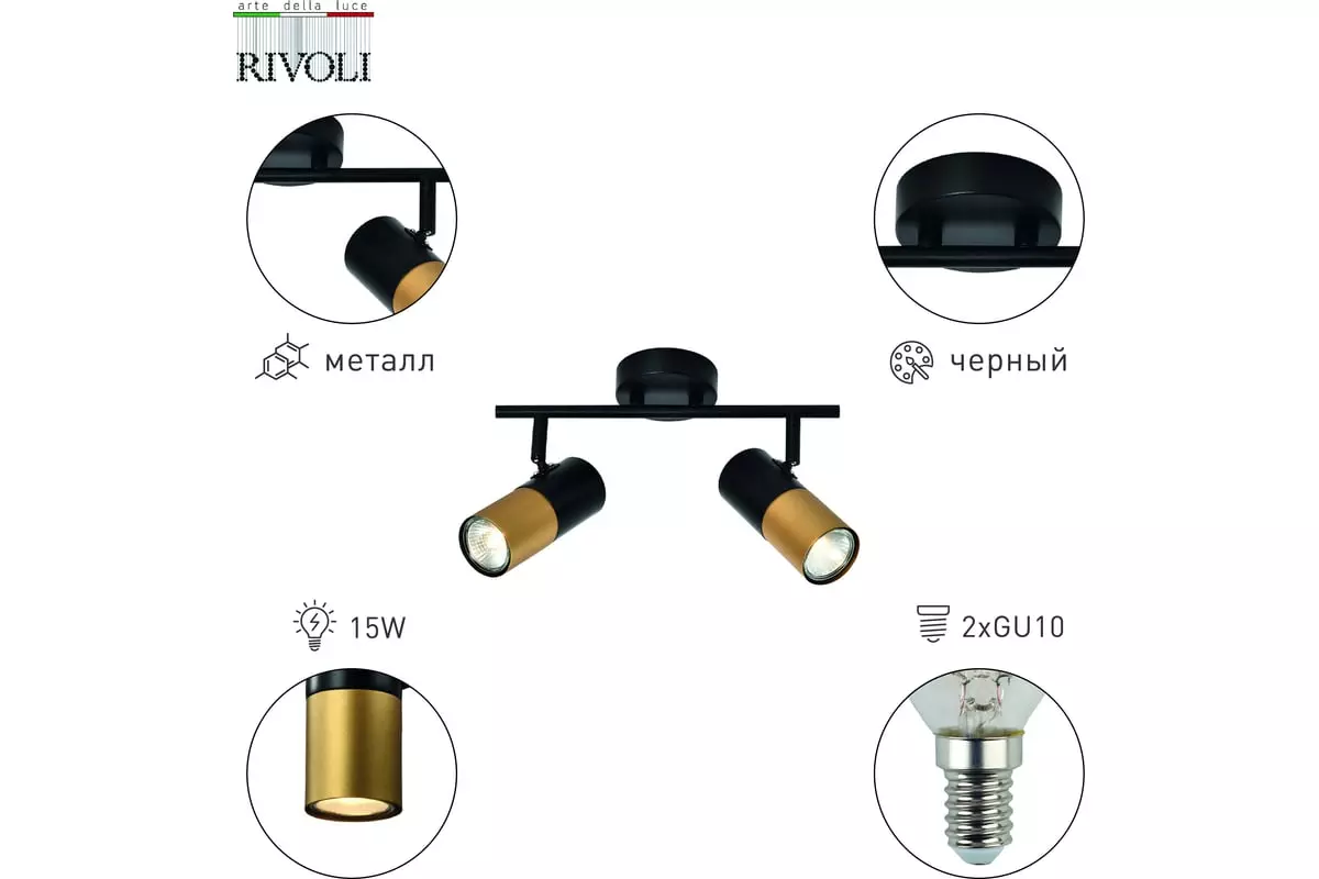 Спот GU10х2 черный Rivoli Belladonna Б0057931