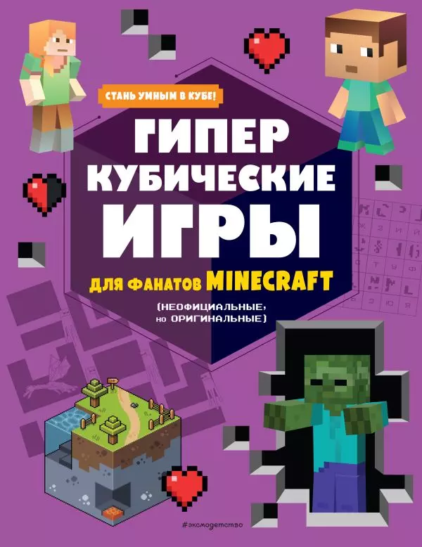 Книга Гиперкубические игры для фанатов Minecraft. 6+
