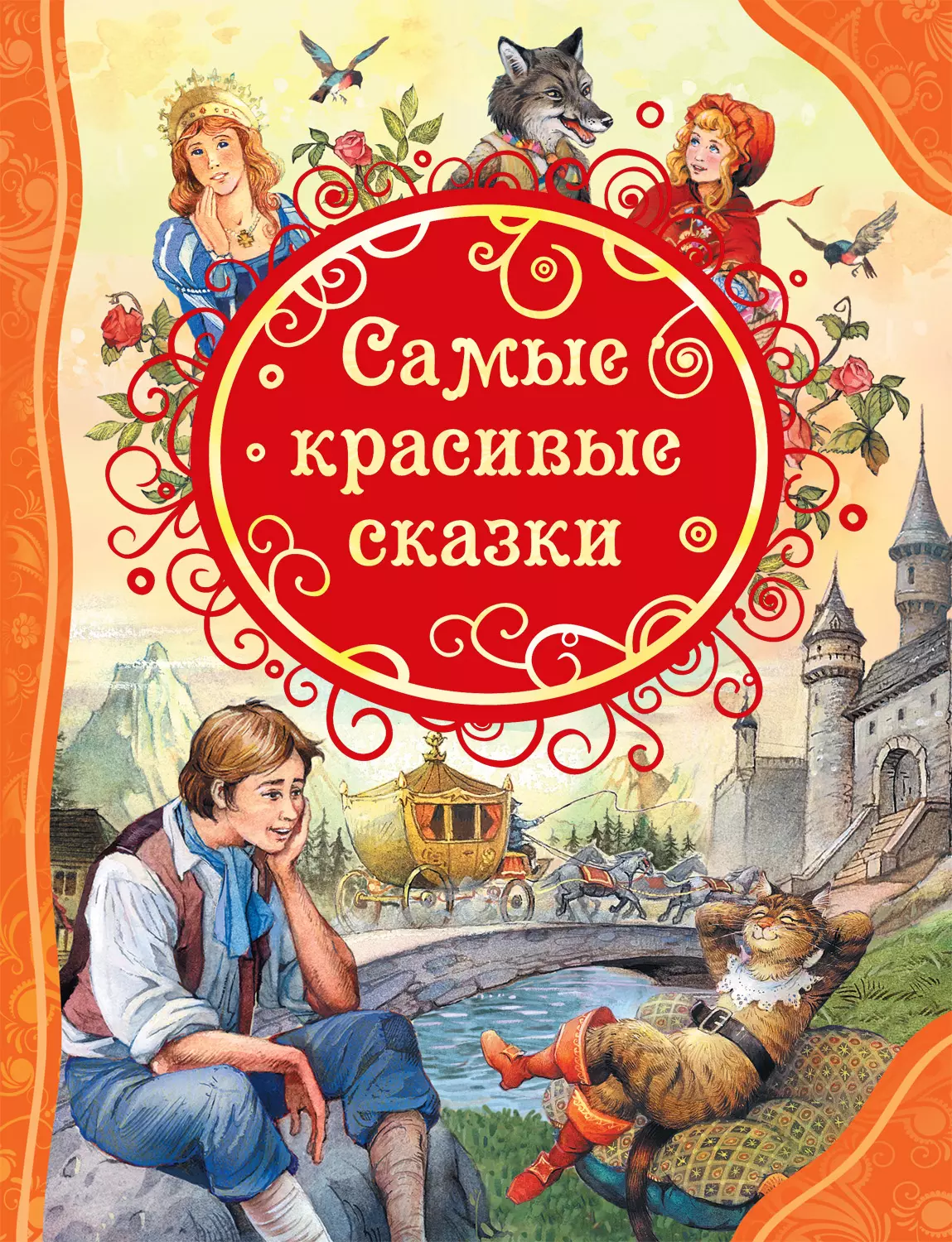 Книга Самые красивые Сказки ВЛС. изд. Росмэн