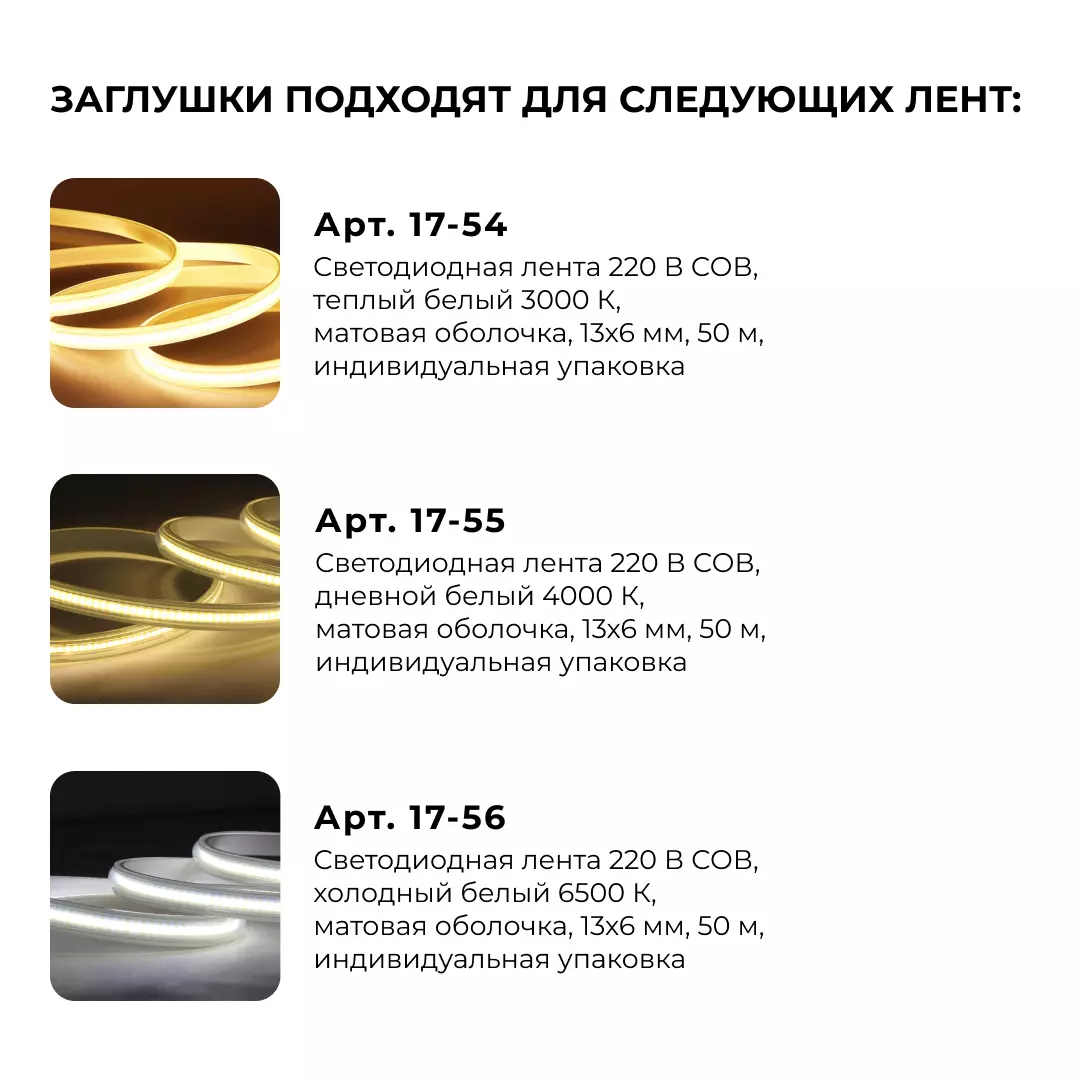 Заглушка светодиодной ленты 17-54, 17-55, 17-56 5шт Apeyron 09-140
