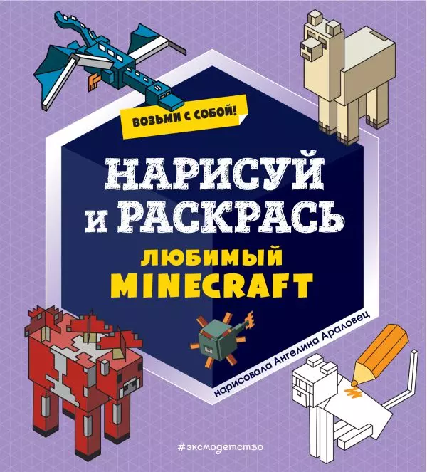 Книга Возьми с собой! Нарисуй и раскрась любимый Minecraft. 0+