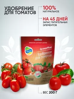 Удобрение для томатов  ОрганикМикс 200г/36