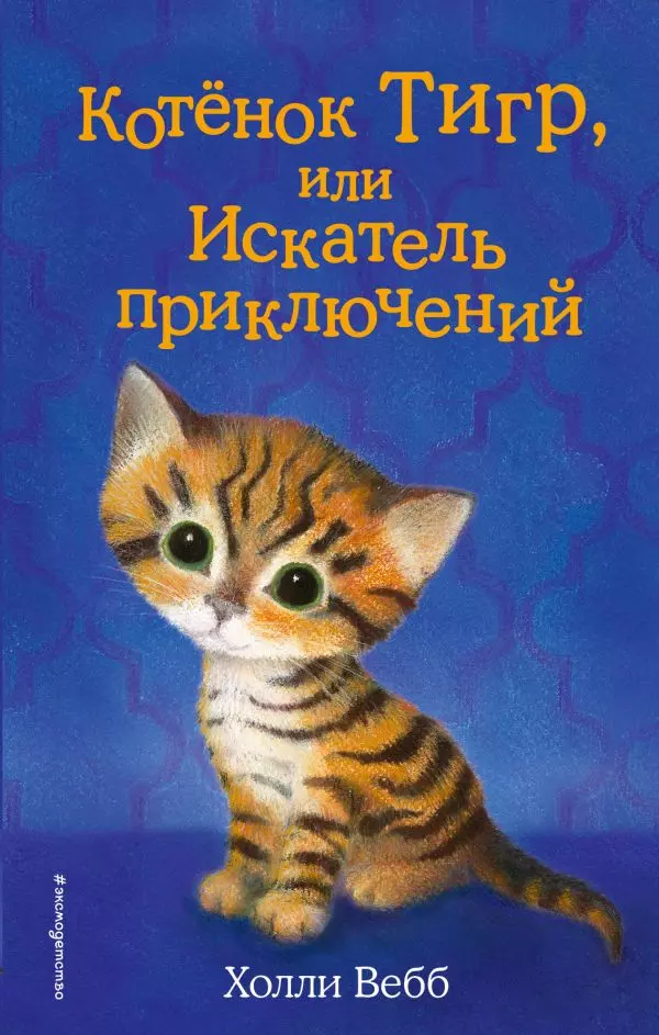 Книга Котёнок Тигр, или Искатель приключений выпуск 35. Вебб Х. 6+