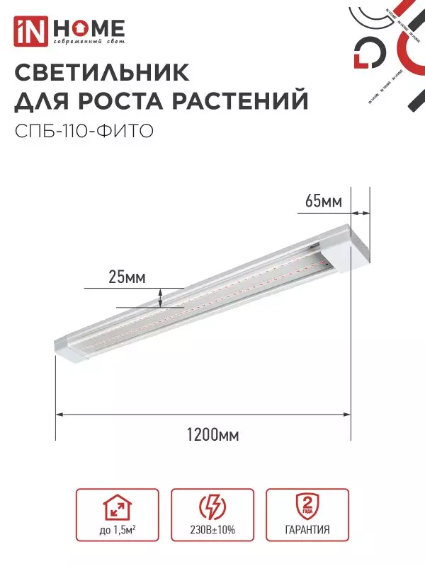 Светильник для растений 55Вт 1200мм красно-синий спектр IN HOME 4690612057033