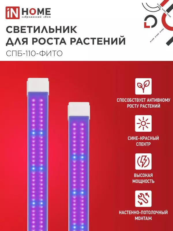 Светильник для растений 55Вт 1200мм красно-синий спектр IN HOME 4690612057033