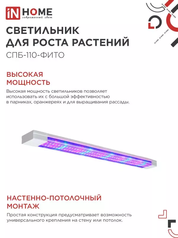 Светильник для растений 55Вт 1200мм красно-синий спектр IN HOME 4690612057033