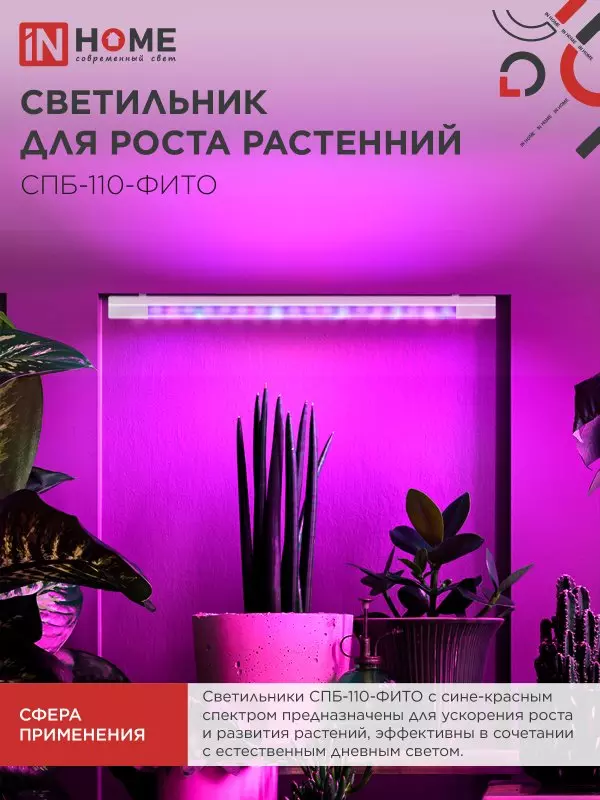 Светильник для растений 55Вт 1200мм красно-синий спектр IN HOME 4690612057033