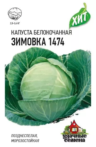 Семена Капуста белокочанная Зимовка 1474. Удачные семена Ц/П 0,5 г