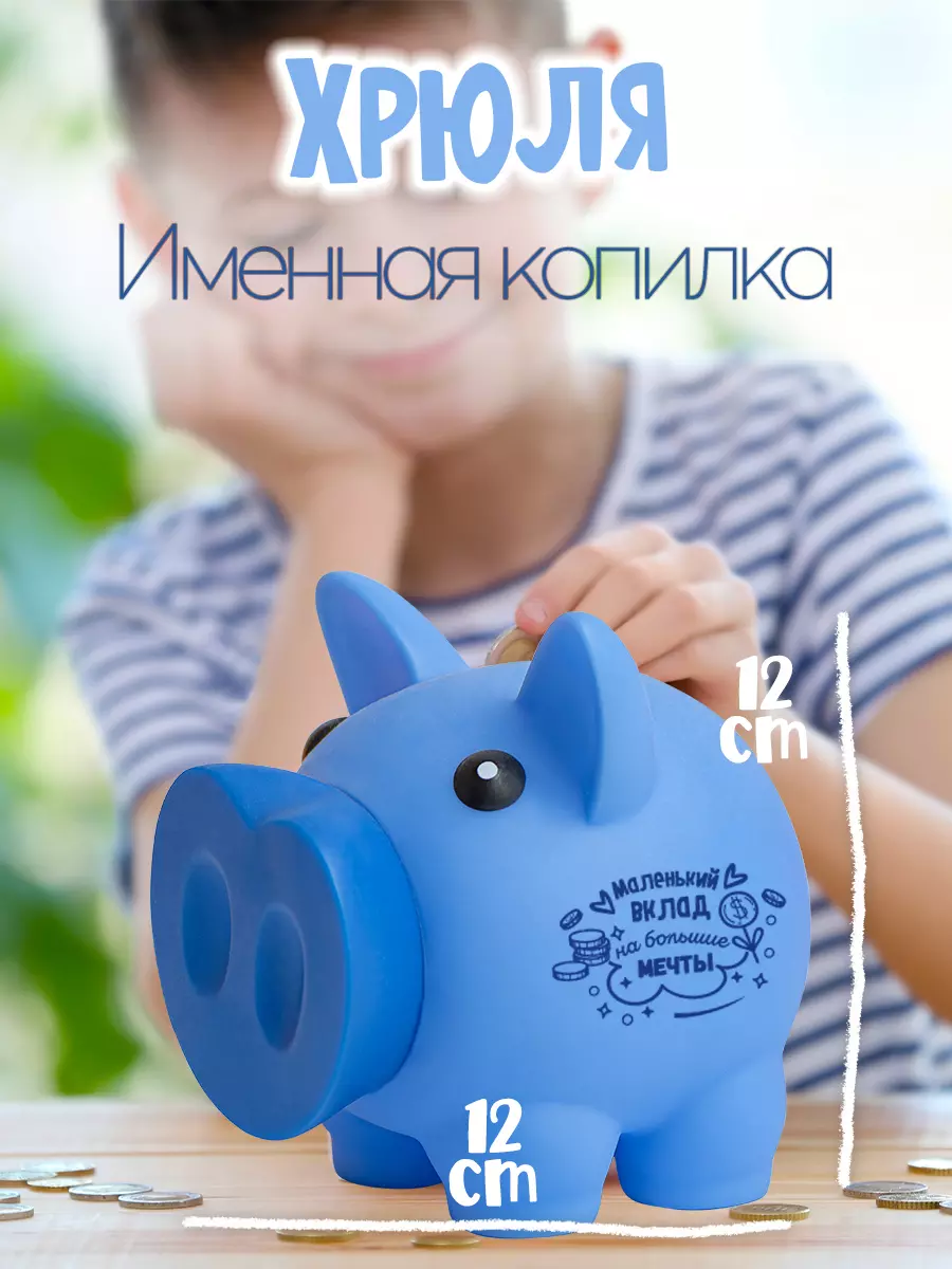 Копилка Хрюля Маленький вклад на большие мечты