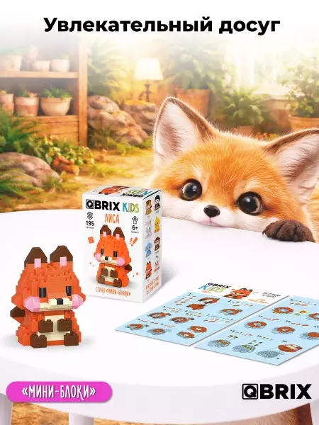 Конструктор 195 деталей Лиса серия "мини-блоки" QBRIX KIDS 32025