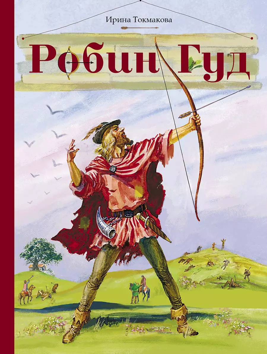 Книга Робин Гуд. Токмакова И.П. — купить по выгодной цене в  интернет-магазине Колорлон