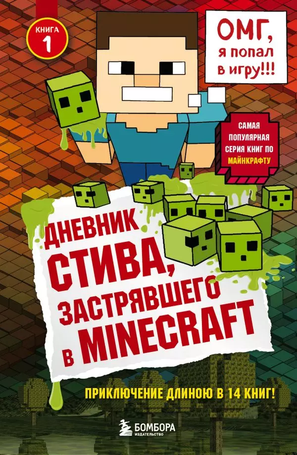 Книга 1 Дневник Стива, застрявшего в Minecraft. 12+