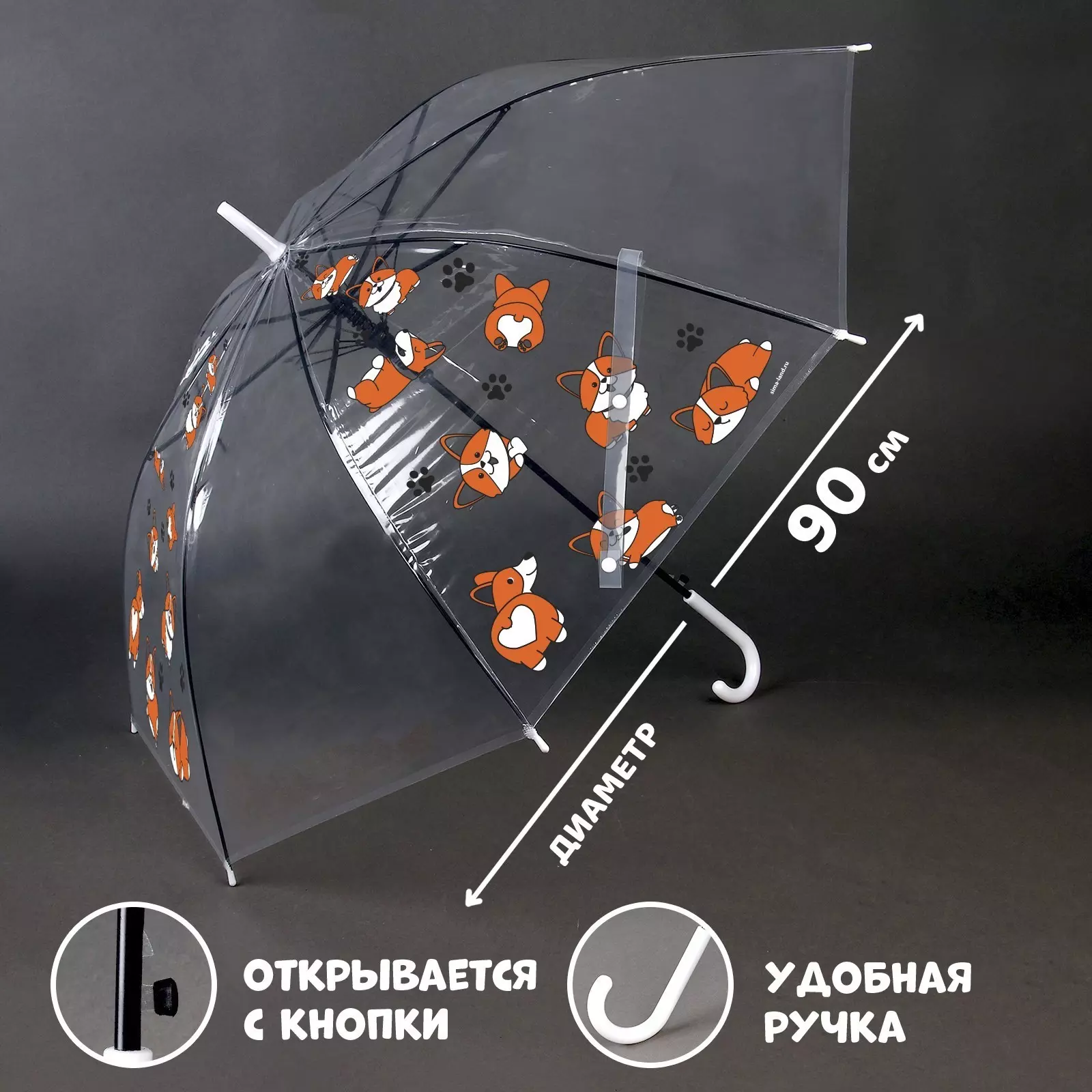 Детский зонт «Корги» полуавтомат, прозрачный, d=90см 9383978