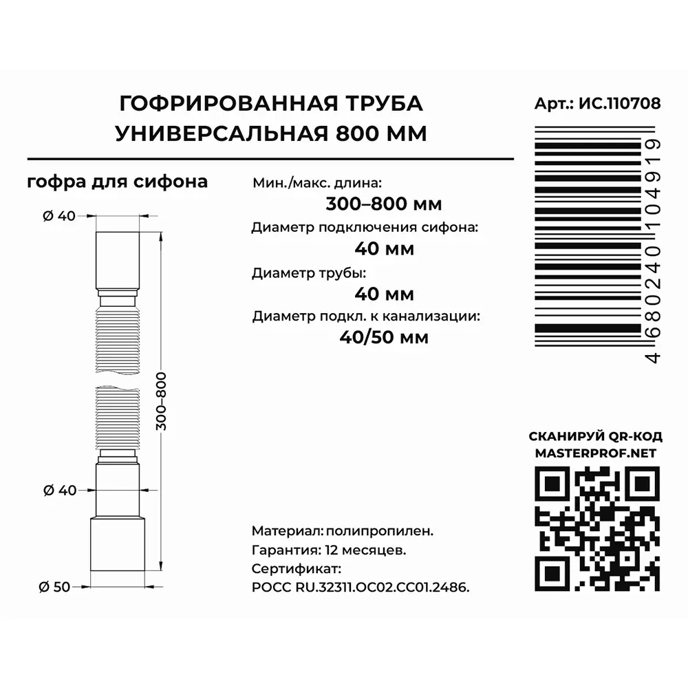 Гибкая труба 40х32/40/50, max 800 мм, MasterProf ИС.110708
