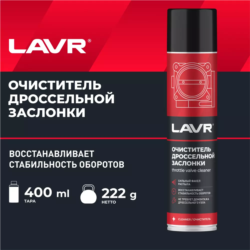 Очиститель дроссельной заслонки LAVR, 400 мл / Ln1493