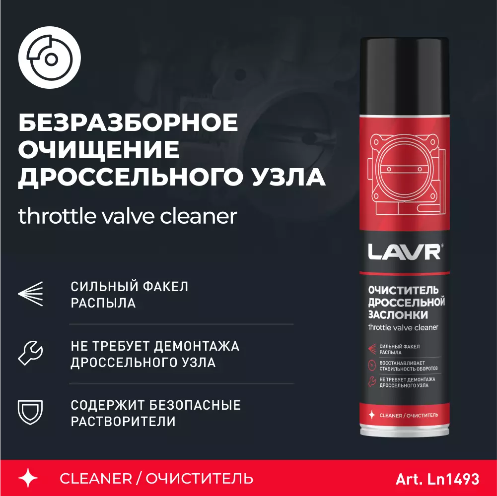 Очиститель дроссельной заслонки LAVR, 400 мл / Ln1493