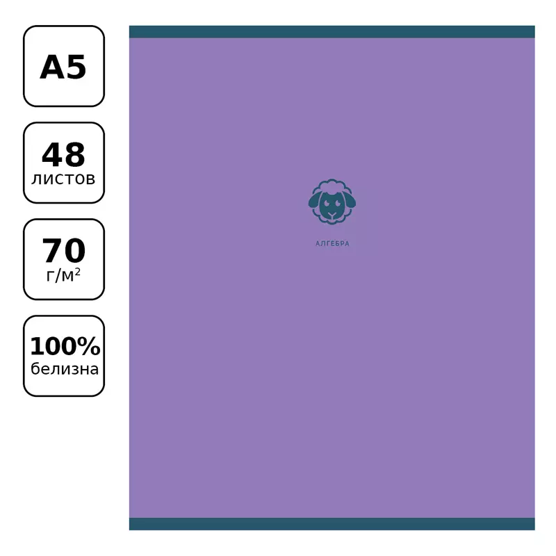Тетрадь по Алгебре 48 листов, BG Monocolor. Element ламинация soft-touch, 70г/м2