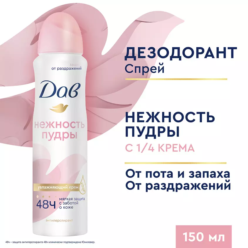 Антиперспирант Дав Нежность пудры спрей 150 мл