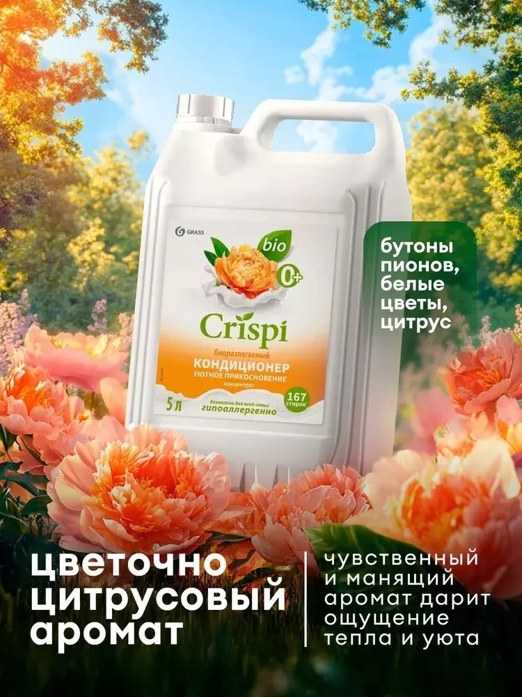 Кондиционер для белья Grass CRISPI Уютное прикосновение 5л