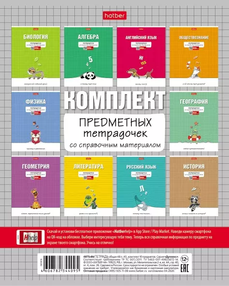 Комплект (10 шт) предметных тетрадей 48 листов со справочником 65г/кв.м Тетрадочка