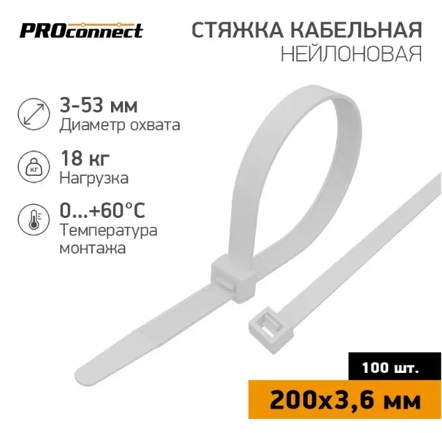 Хомуты нейлоновые 3,6х200мм 100шт белый PROconnect 57-0200