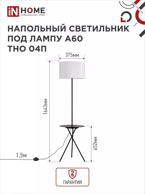 Торшер IN HOME Е27 полка белый абажур черное основание