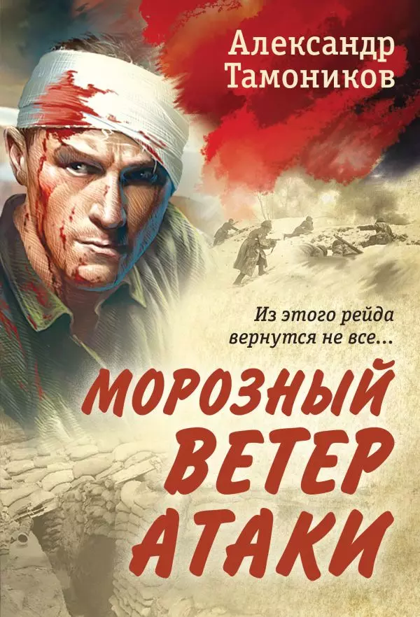 Книга Морозный ветер атаки. Тамоников А.А. 16+