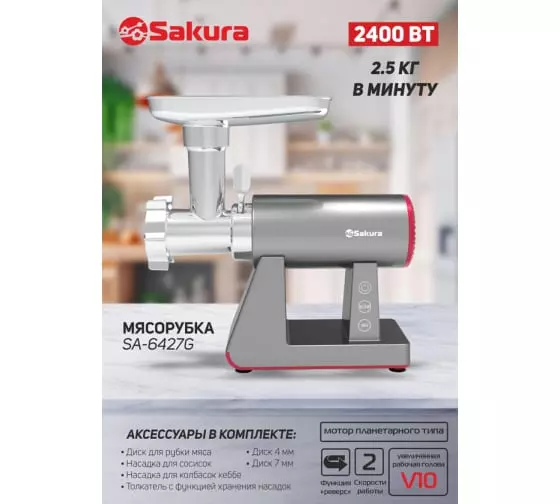 Мясорубка Sakura SA-6427G Premium 2400Вт