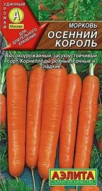 Семена Морковь Осенний Король Агрофирма АЭЛИТА 2 г б/п
