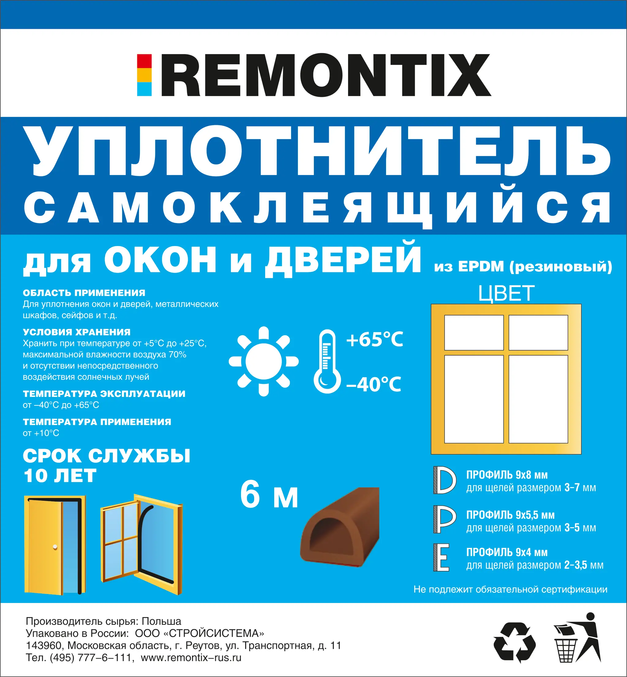 Remontix D 6, уплотнитель самоклеящийся, коричневый, (1к-30шт.), Польша
