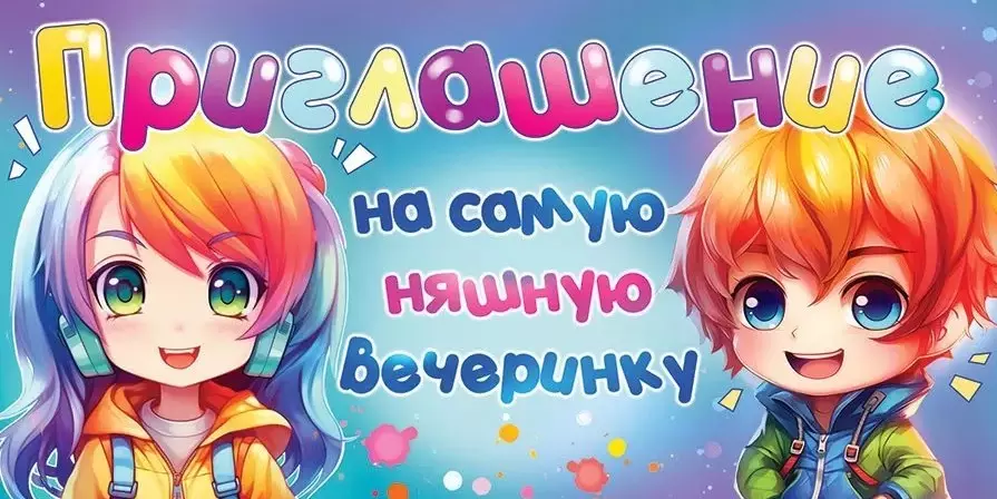 Приглашение на самую няшную вечеринку, 96.213