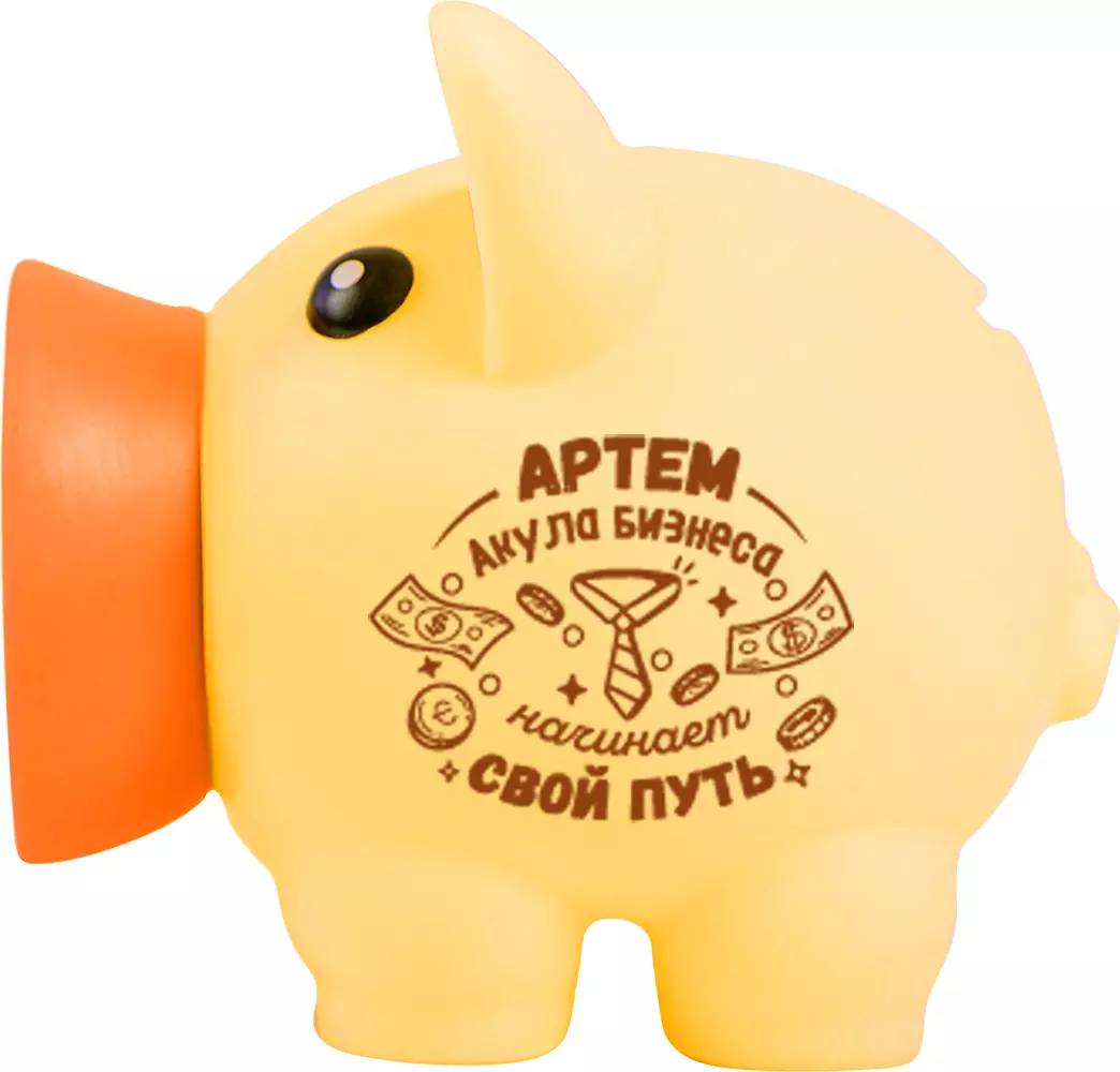 Копилка Хрюля АРТЕМ