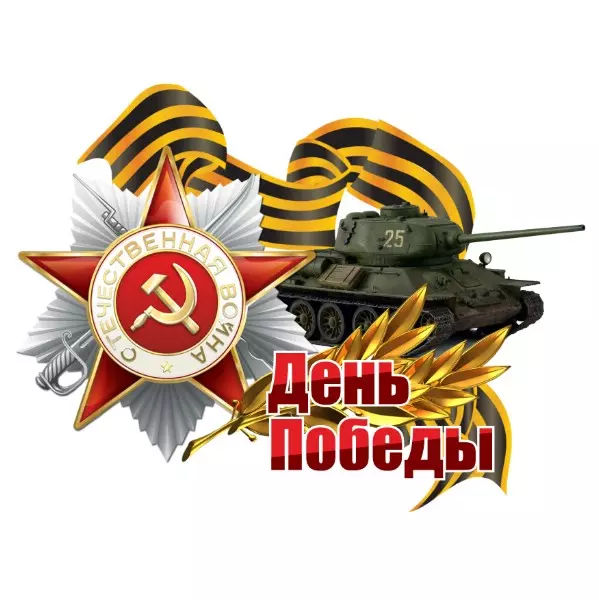 Наклейка 9 МАЯ День Победы (танк) (285х216) цветная (уп. 1шт) 