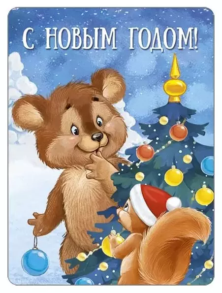 Виниловый магнит С Новым годом! (ретро-коллекция) 93,057,00